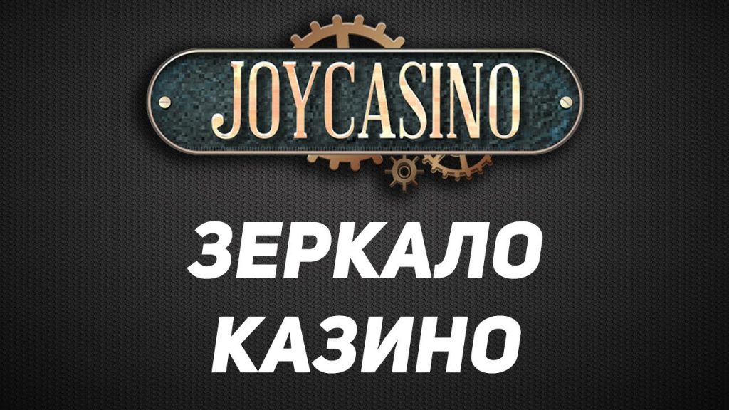 Joycasino рабочее зеркало
