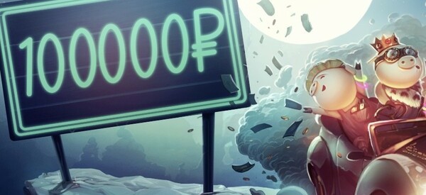 До 100 000 рублей в подарок за регистрацию!